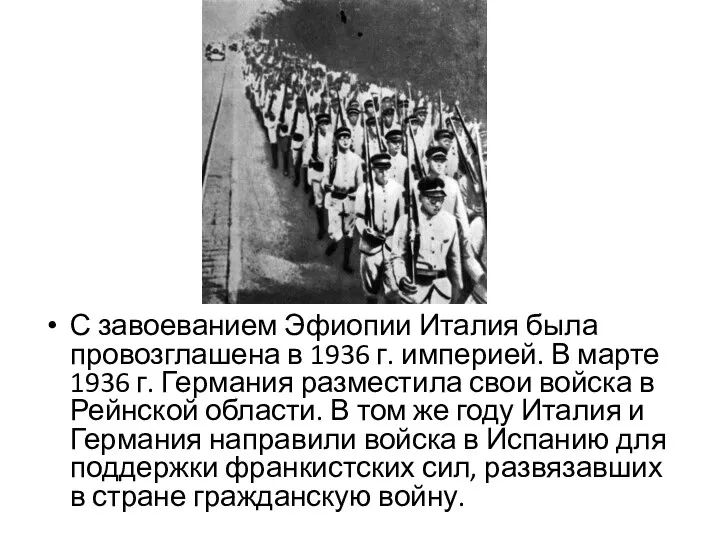 С завоеванием Эфиопии Италия была провозглашена в 1936 г. империей. В марте