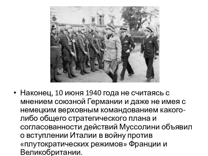 Наконец, 10 июня 1940 года не считаясь с мнением союзной Германии и