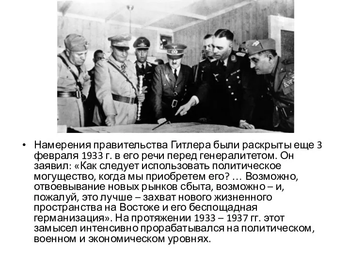 Намерения правительства Гитлера были раскрыты еще 3 февраля 1933 г. в его