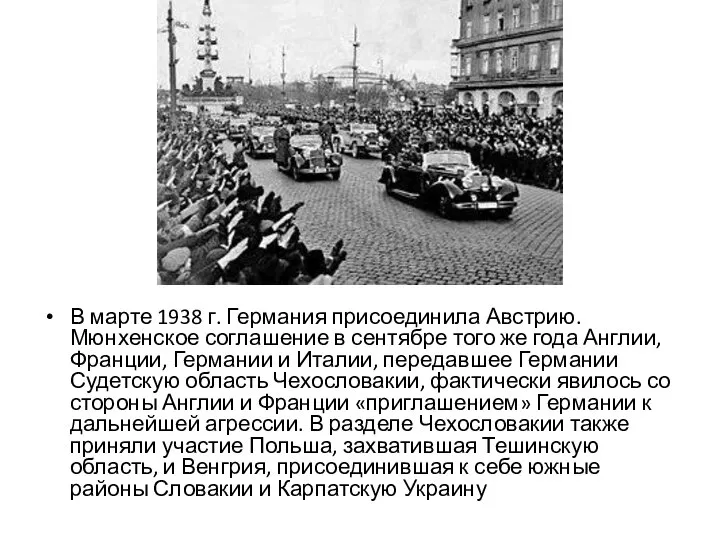 В марте 1938 г. Германия присоединила Австрию. Мюнхенское соглашение в сентябре того