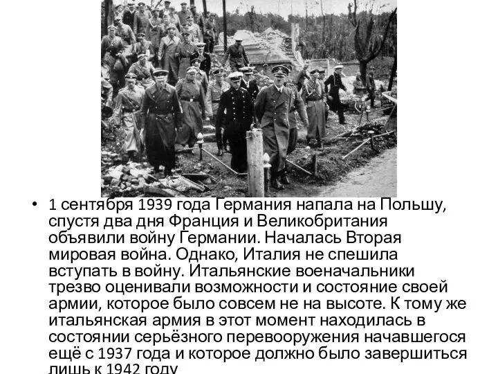 1 сентября 1939 года Германия напала на Польшу, спустя два дня Франция