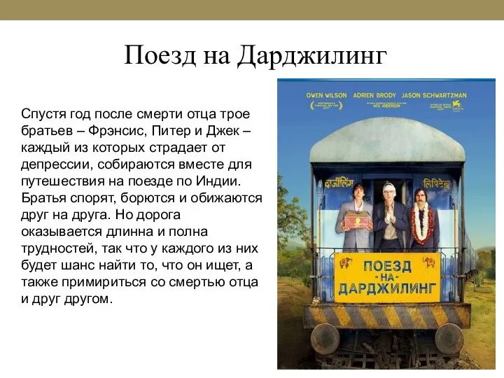 Поезд на Дарджилинг Спустя год после смерти отца трое братьев – Фрэнсис,