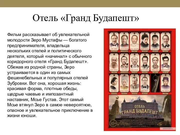 Отель «Гранд Будапешт» Фильм рассказывает об увлекательной молодости Зеро Мустафы — богатого