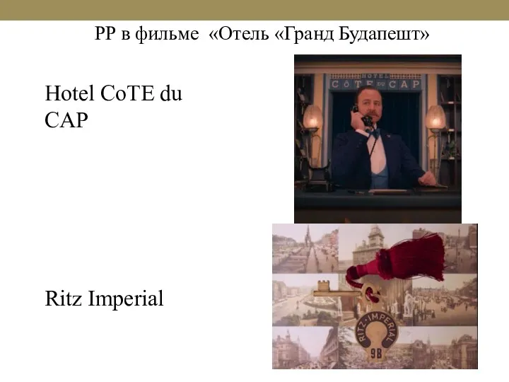 Hotel CoTE du CAP Ritz Imperial PP в фильме «Отель «Гранд Будапешт»