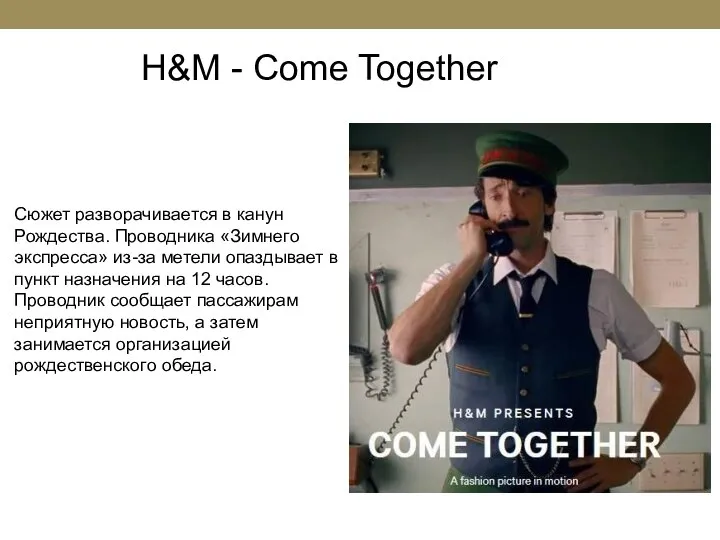 H&M - Come Together Сюжет разворачивается в канун Рождества. Проводника «Зимнего экспресса»