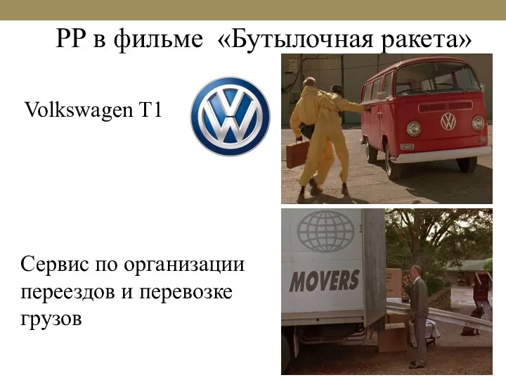 PP в фильме «Бутылочная ракета» Volkswagen T1 Сервис по организации переездов и перевозке грузов