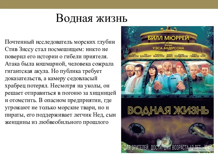 Водная жизнь Почтенный исследователь морских глубин Стив Зиссу стал посмешищем: никто не