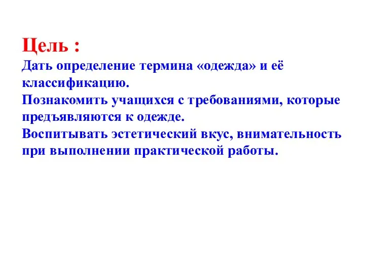 Цель : Дать определение термина «одежда» и её классификацию. Познакомить учащихся с