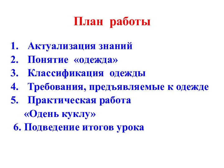 План работы Актуализация знаний Понятие «одежда» Классификация одежды Требования, предъявляемые к одежде