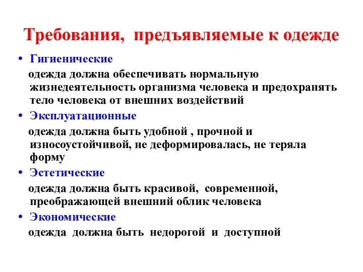 Требования, предъявляемые к одежде Гигиенические одежда должна обеспечивать нормальную жизнедеятельность организма человека