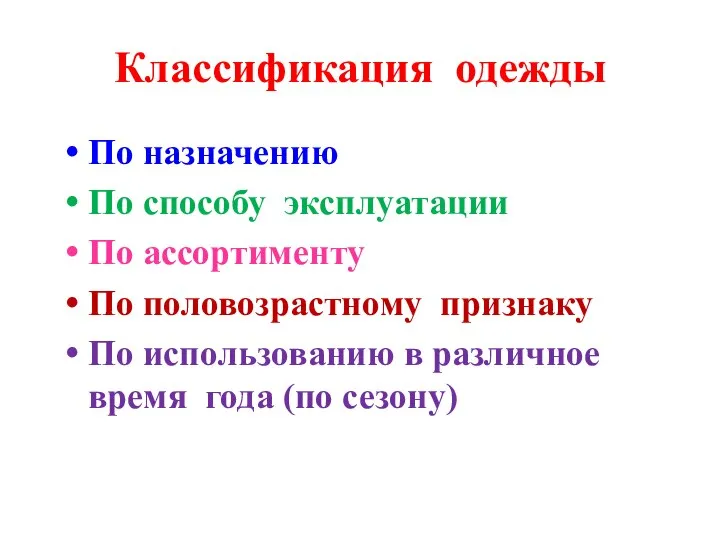 Классификация одежды По назначению По способу эксплуатации По ассортименту По половозрастному признаку