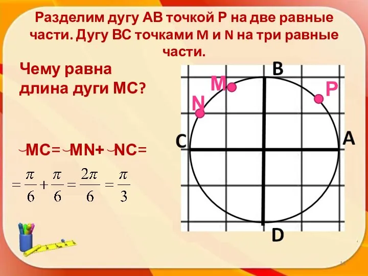 Разделим дугу АВ точкой Р на две равные части. Дугу ВС точками