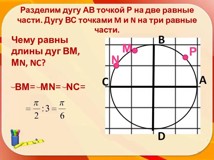 Разделим дугу АВ точкой Р на две равные части. Дугу ВС точками