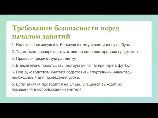 Требования безопасности перед началом занятий 1. Надеть спортивную футбольную форму и специальную