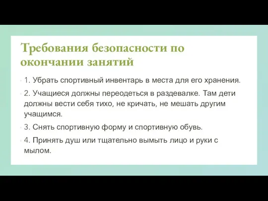 Требования безопасности по окончании занятий 1. Убрать спортивный инвентарь в места для