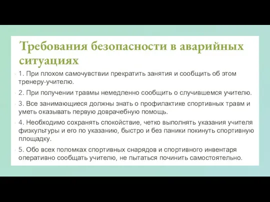 Требования безопасности в аварийных ситуациях 1. При плохом самочувствии прекратить занятия и