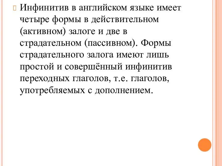 Инфинитив в английском языке имеет четыре формы в действительном (активном) залоге и