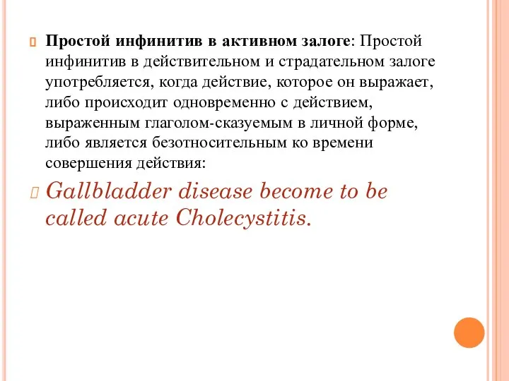 Простой инфинитив в активном залоге: Простой инфинитив в действительном и страдательном залоге