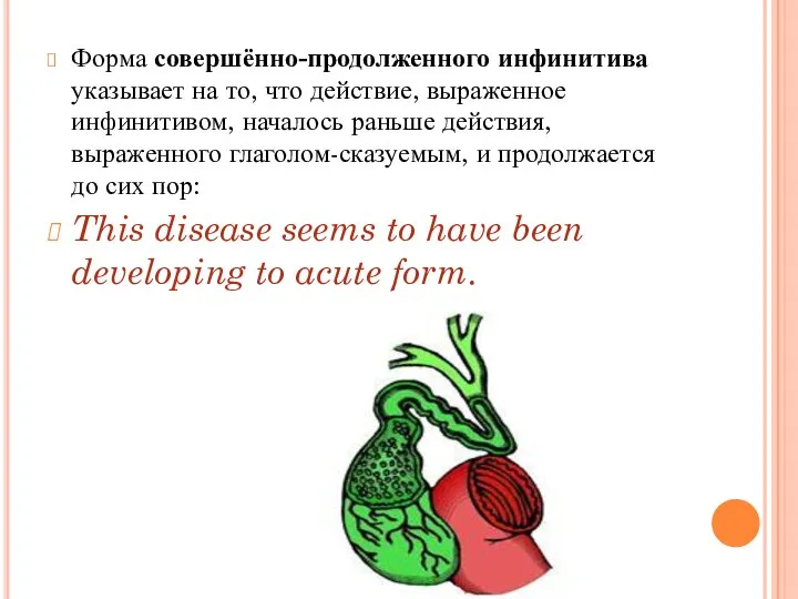 Форма совершённо-продолженного инфинитива указывает на то, что действие, выраженное инфинитивом, началось раньше