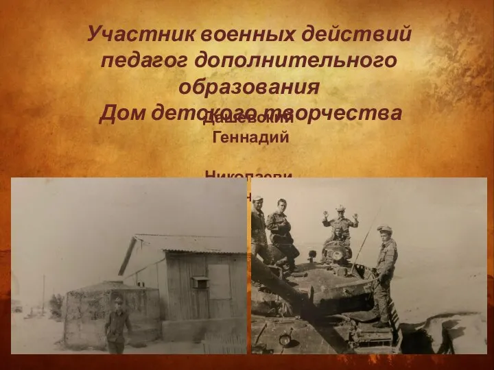 Участник военных действий педагог дополнительного образования Дом детского творчества Дашевский Геннадий Николаевич