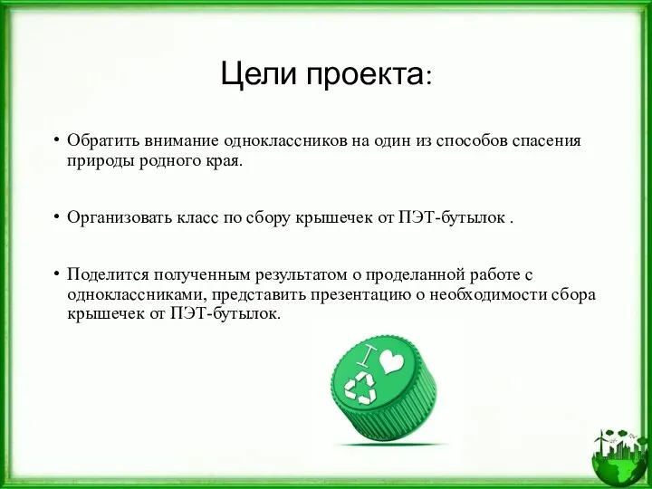 Цели проекта: Обратить внимание одноклассников на один из способов спасения природы родного