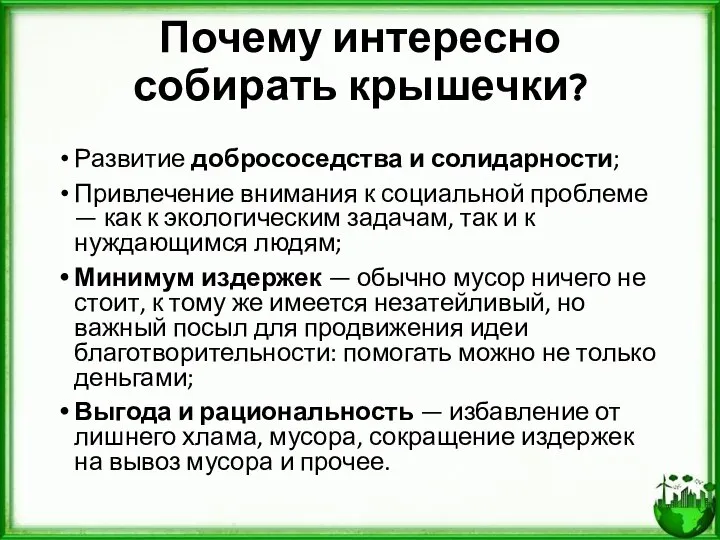 Почему интересно собирать крышечки? Развитие добрососедства и солидарности; Привлечение внимания к социальной