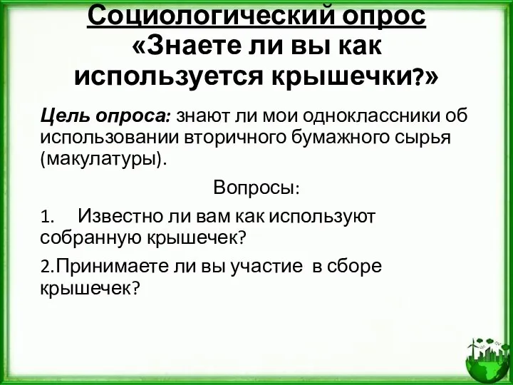 Социологический опрос «Знаете ли вы как используется крышечки?» Цель опроса: знают ли