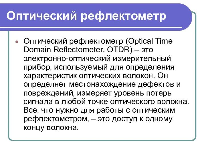 Оптический рефлектометр Оптический рефлектометр (Optical Time Domain Reflectometer, OTDR) – это электронно-оптический