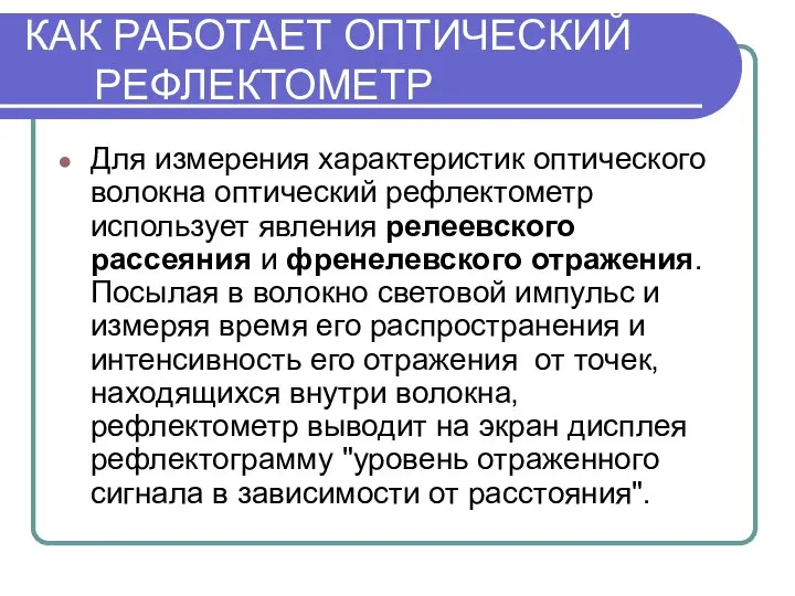 КАК РАБОТАЕТ ОПТИЧЕСКИЙ РЕФЛЕКТОМЕТР Для измерения характеристик оптического волокна оптический рефлектометр использует