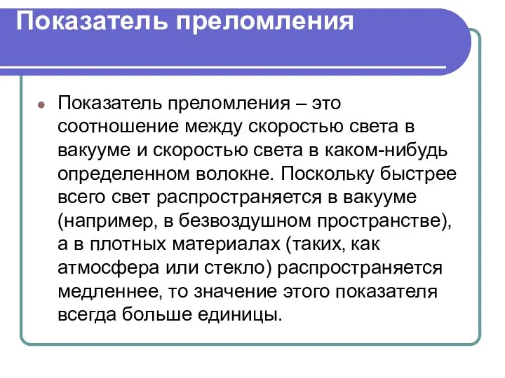 Показатель преломления Показатель преломления – это соотношение между скоростью света в вакууме