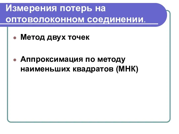 Измерения потерь на оптоволоконном соединении. Метод двух точек Аппроксимация по методу наименьших квадратов (МНК)