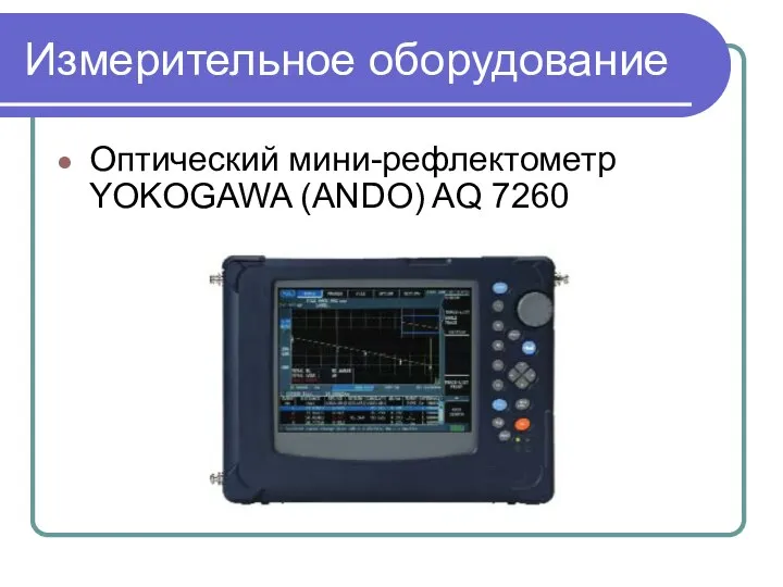 Измерительное оборудование Оптический мини-рефлектометр YOKOGAWA (ANDO) AQ 7260