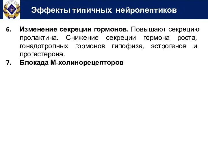 Эффекты типичных нейролептиков Изменение секреции гормонов. Повышают секрецию пролактина. Снижение секреции гормона