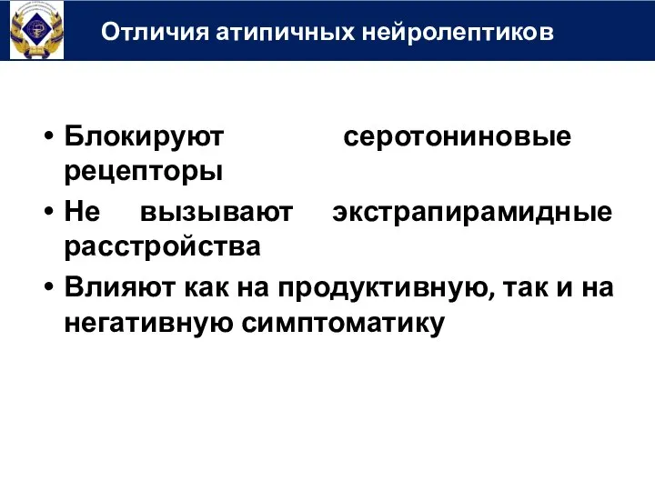 Блокируют серотониновые рецепторы Не вызывают экстрапирамидные расстройства Влияют как на продуктивную, так