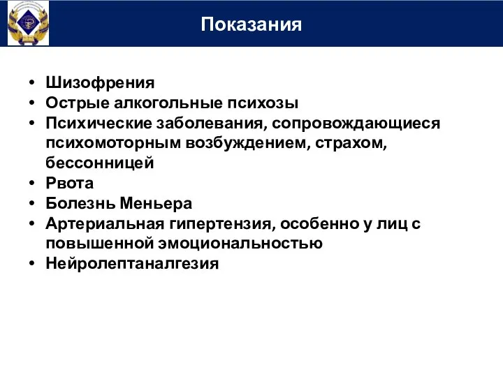 Показания Шизофрения Острые алкогольные психозы Психические заболевания, сопровождающиеся психомоторным возбуждением, страхом, бессонницей