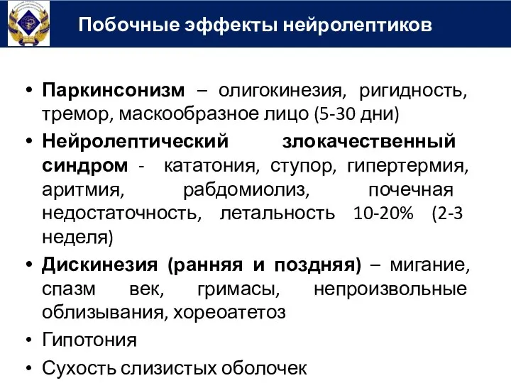 Паркинсонизм – олигокинезия, ригидность, тремор, маскообразное лицо (5-30 дни) Нейролептический злокачественный синдром