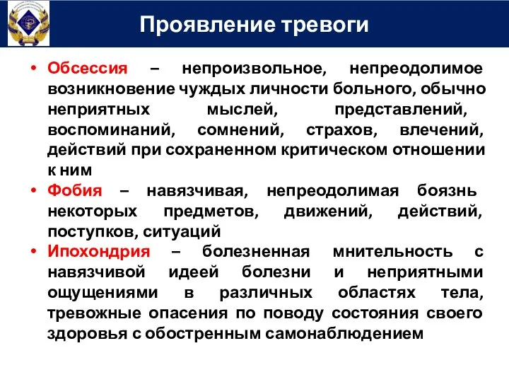 Проявление тревоги Обсессия – непроизвольное, непреодолимое возникновение чуждых личности больного, обычно неприятных