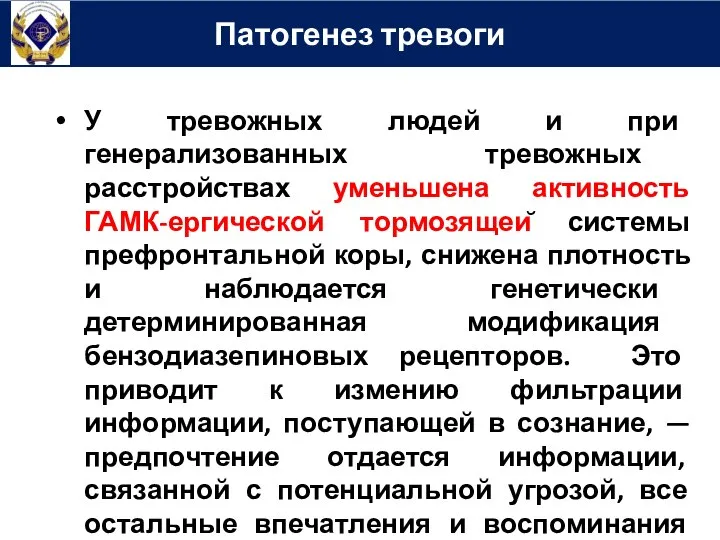 У тревожных людей и при генерализованных тревожных расстройствах уменьшена активность ГАМК-ергической тормозящей