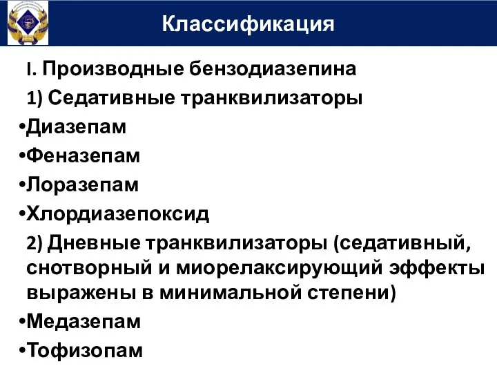 I. Производные бензодиазепина 1) Седативные транквилизаторы Диазепам Феназепам Лоразепам Хлордиазепоксид 2) Дневные