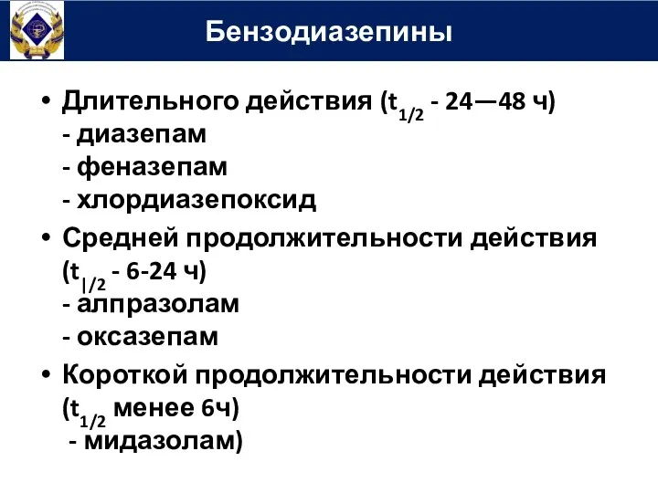 Длительного действия (t1/2 - 24—48 ч) - диазепам - феназепам - хлордиазепоксид