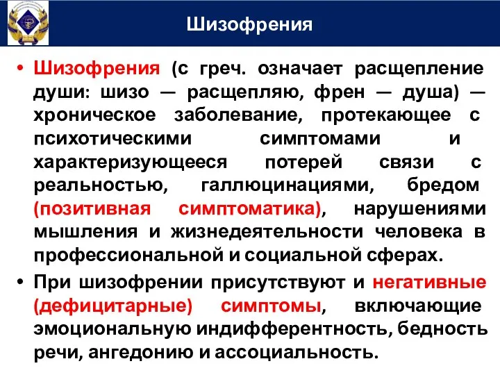 Шизофрения (с греч. означает расщепление души: шизо — расщепляю, френ — душа)