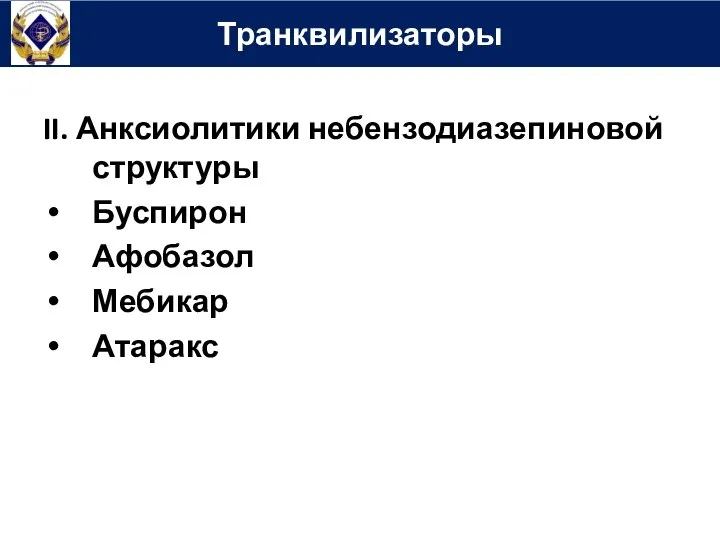 II. Анксиолитики небензодиазепиновой структуры Буспирон Афобазол Мебикар Атаракс Транквилизаторы