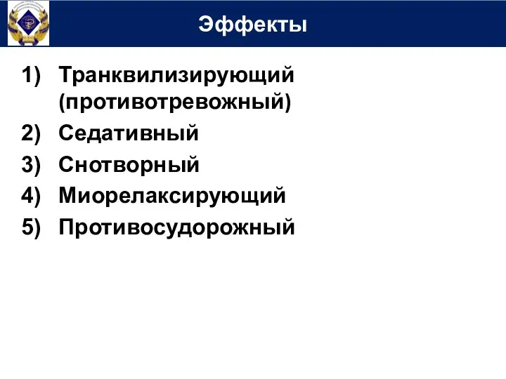 Эффекты Транквилизирующий (противотревожный) Седативный Снотворный Миорелаксирующий Противосудорожный