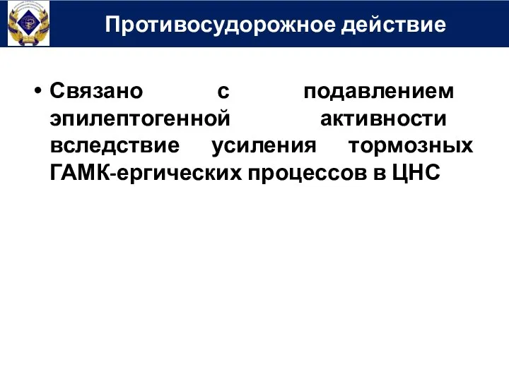 Связано с подавлением эпилептогенной активности вследствие усиления тормозных ГАМК-ергических процессов в ЦНС Противосудорожное действие