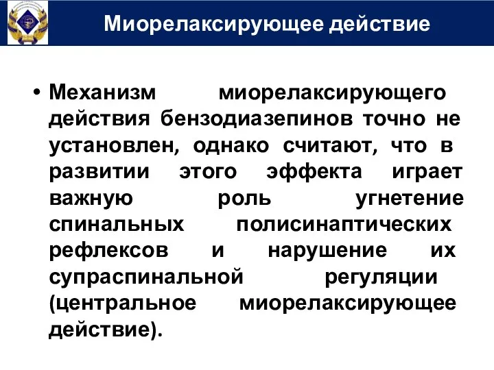 Механизм миорелаксирующего действия бензодиазепинов точно не установ­лен, однако считают, что в развитии