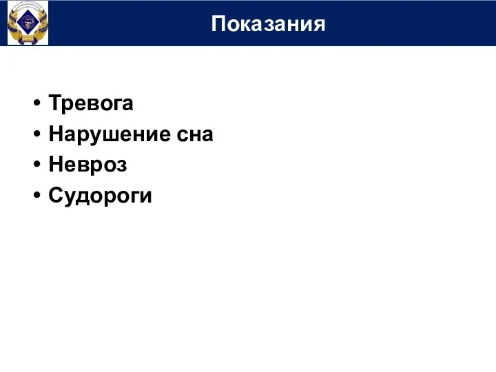 Тревога Нарушение сна Невроз Судороги Показания