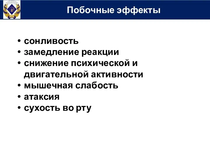 Побочные эффекты сонливость замедление реакции снижение психической и двигательной активности мышечная слабость атаксия сухость во рту