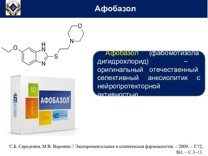 Афобазол С.Б. Середенин, М.В. Воронин // Экспериментальная и клиническая фармакология. – 2009.