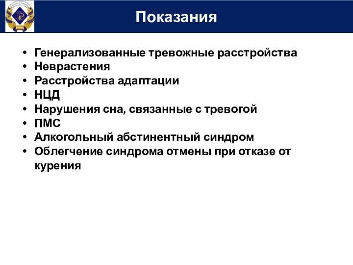 Показания Генерализованные тревожные расстройства Неврастения Расстройства адаптации НЦД Нарушения сна, связанные с