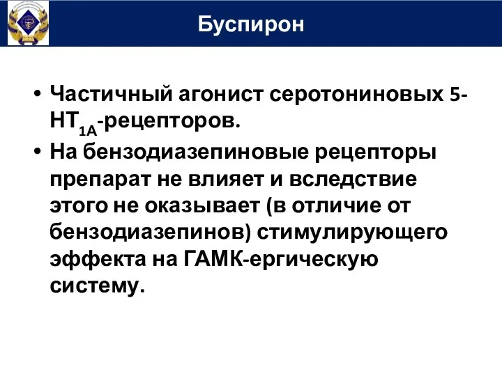 Частичный агонист серотониновых 5-НТ1А-рецепторов. На бензодиазепиновые рецепторы препарат не влияет и вследствие